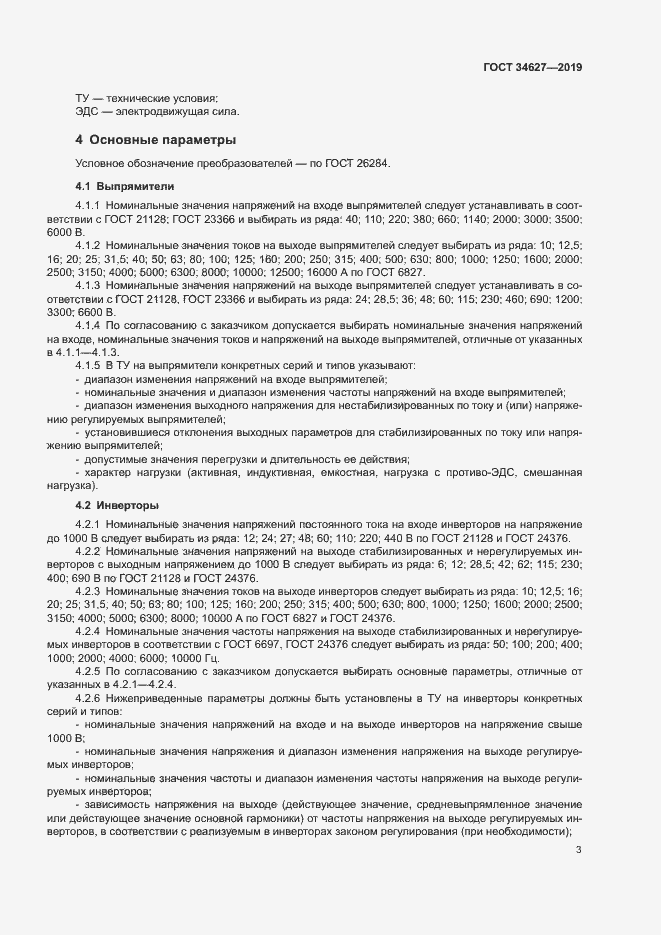 Страница 5 ГОСТ 34627-2019