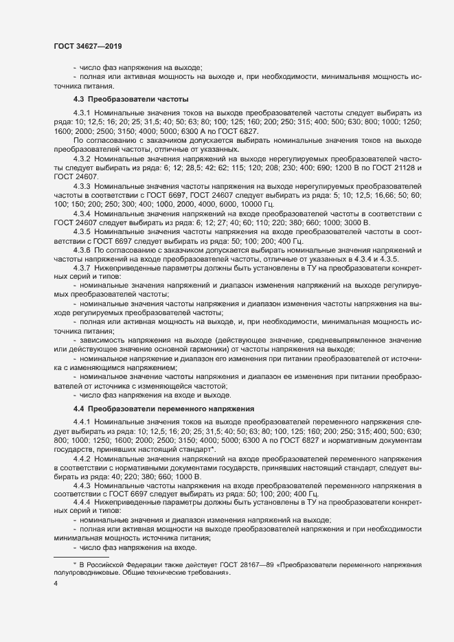 Страница 6 ГОСТ 34627-2019