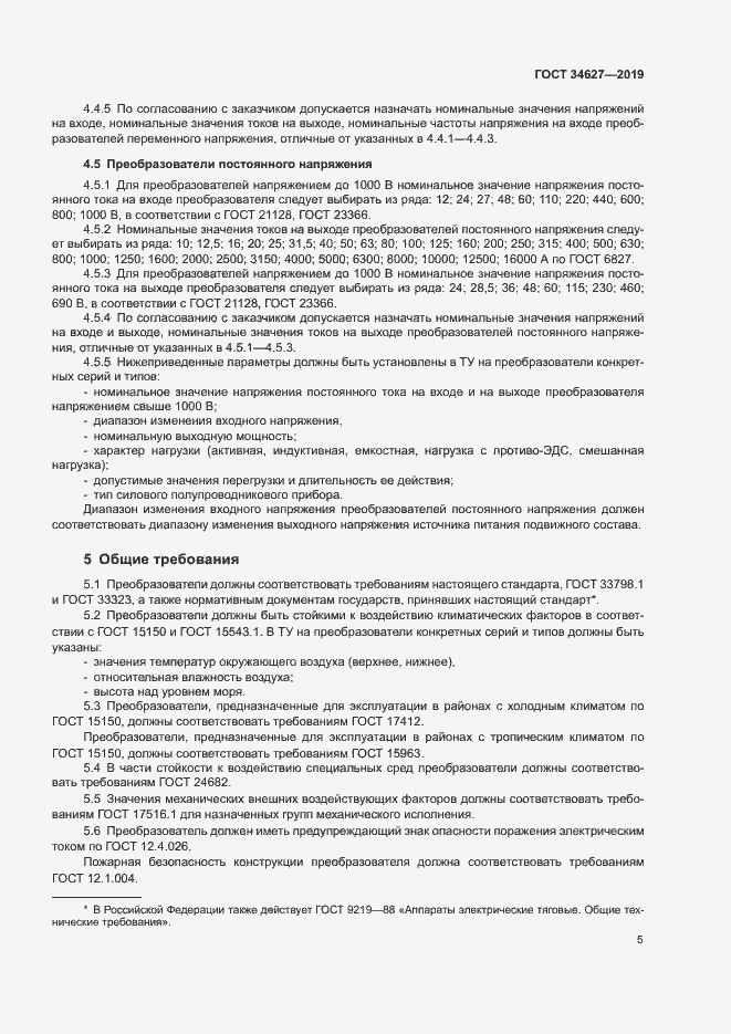 Страница 7 ГОСТ 34627-2019