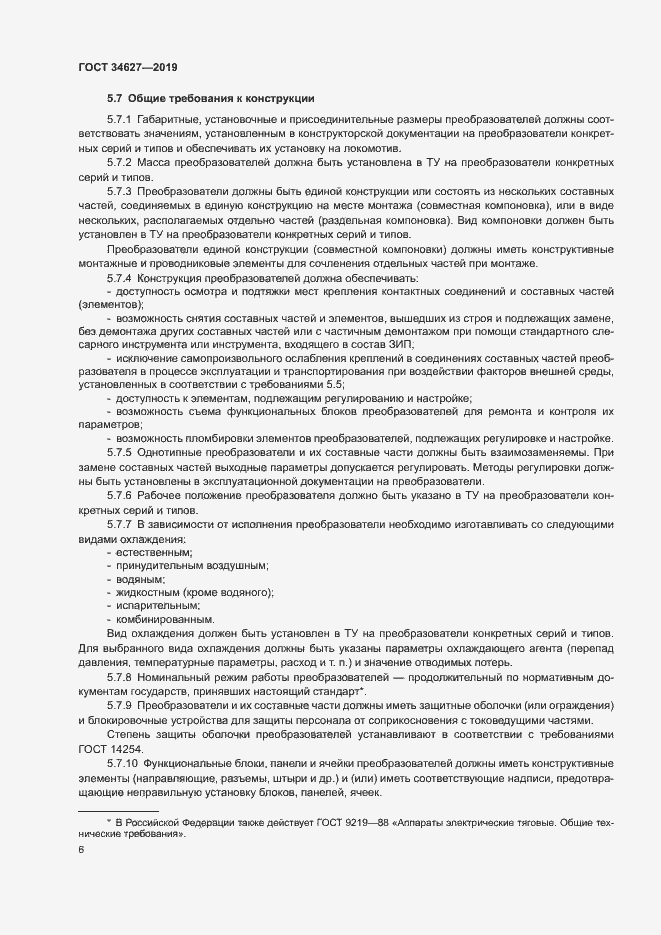 Страница 8 ГОСТ 34627-2019