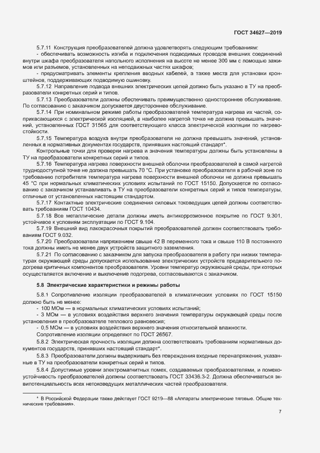 Страница 9 ГОСТ 34627-2019