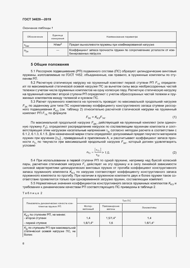 Страница 11 ГОСТ 34628-2019
