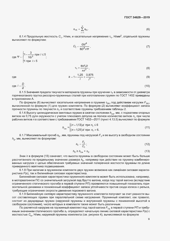 Страница 14 ГОСТ 34628-2019
