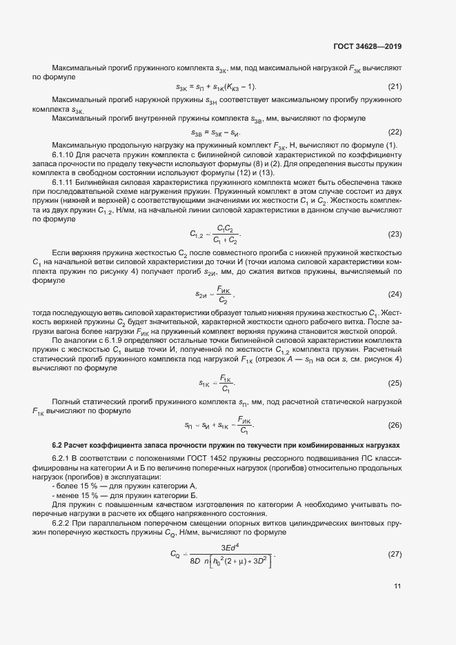 Страница 16 ГОСТ 34628-2019