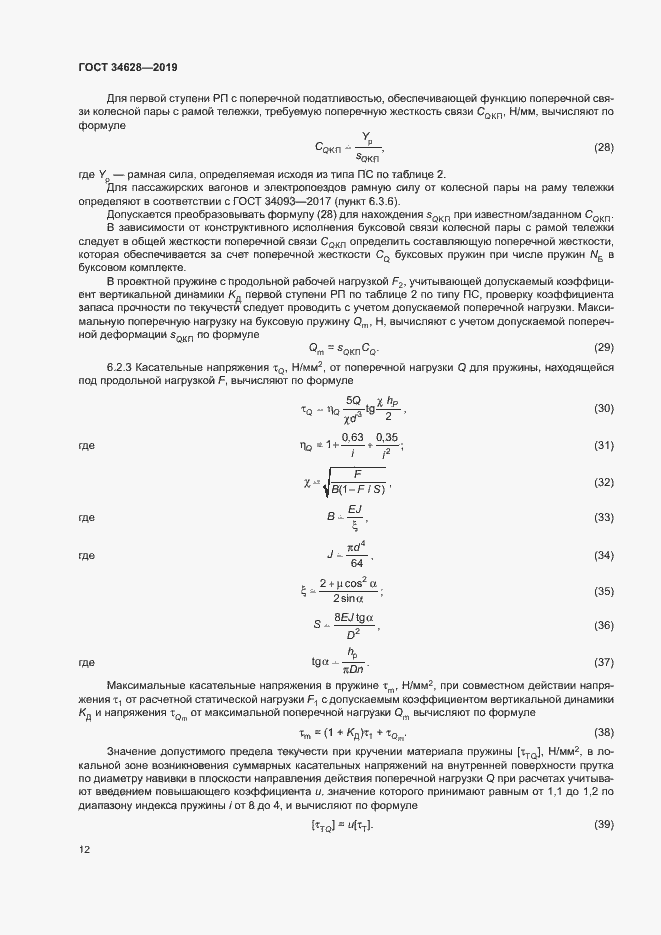 Страница 17 ГОСТ 34628-2019