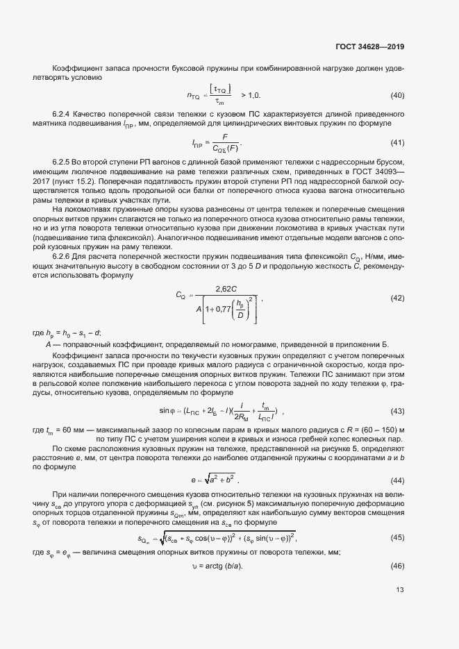 Страница 18 ГОСТ 34628-2019