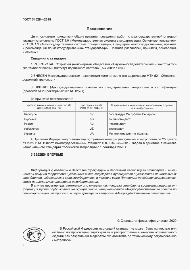 Страница 2 ГОСТ 34628-2019
