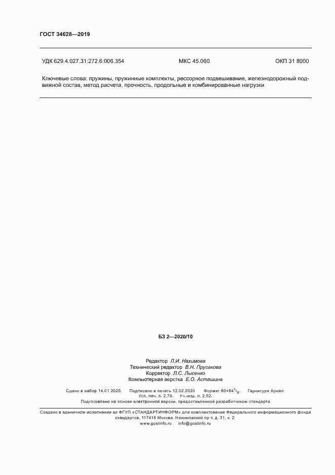 Страница 25 ГОСТ 34628-2019