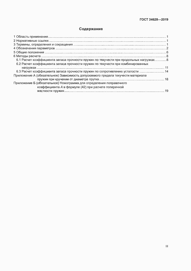 Страница 3 ГОСТ 34628-2019