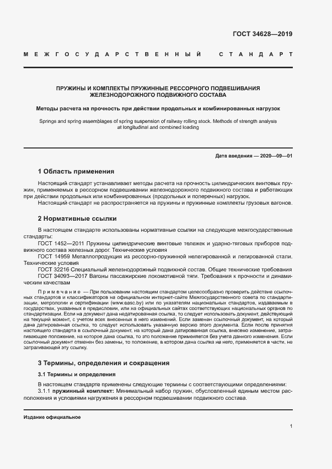 Страница 6 ГОСТ 34628-2019