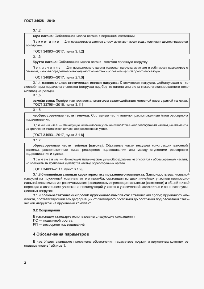 Страница 7 ГОСТ 34628-2019