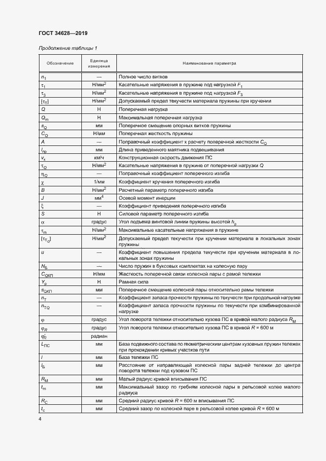 Страница 9 ГОСТ 34628-2019