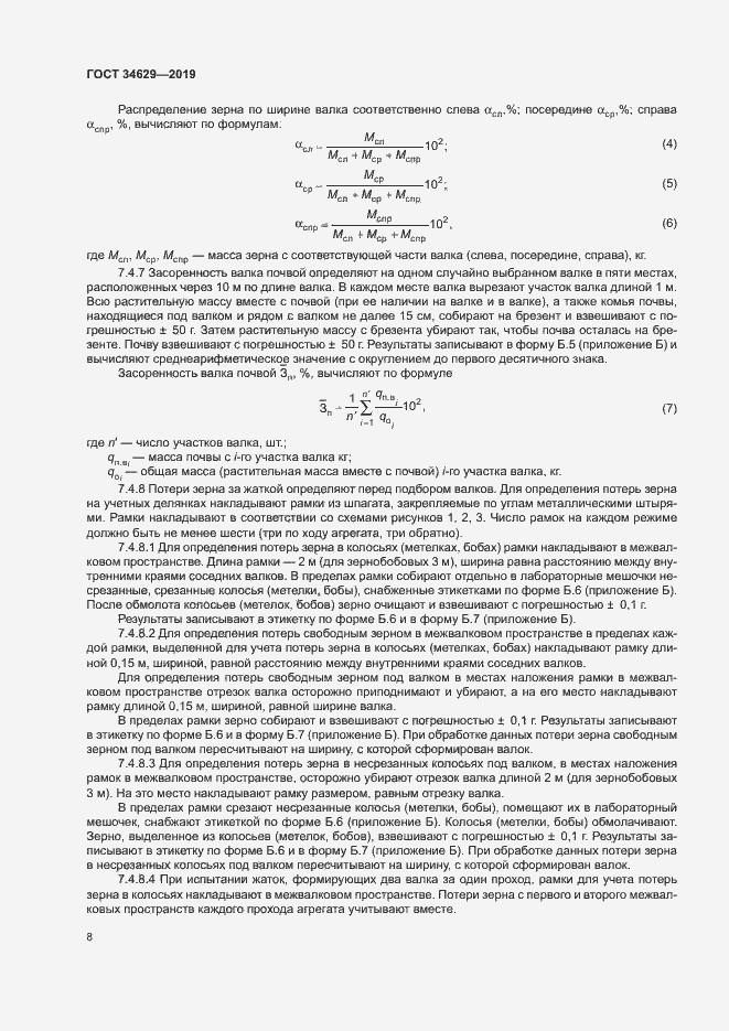 Страница 12 ГОСТ 34629-2019