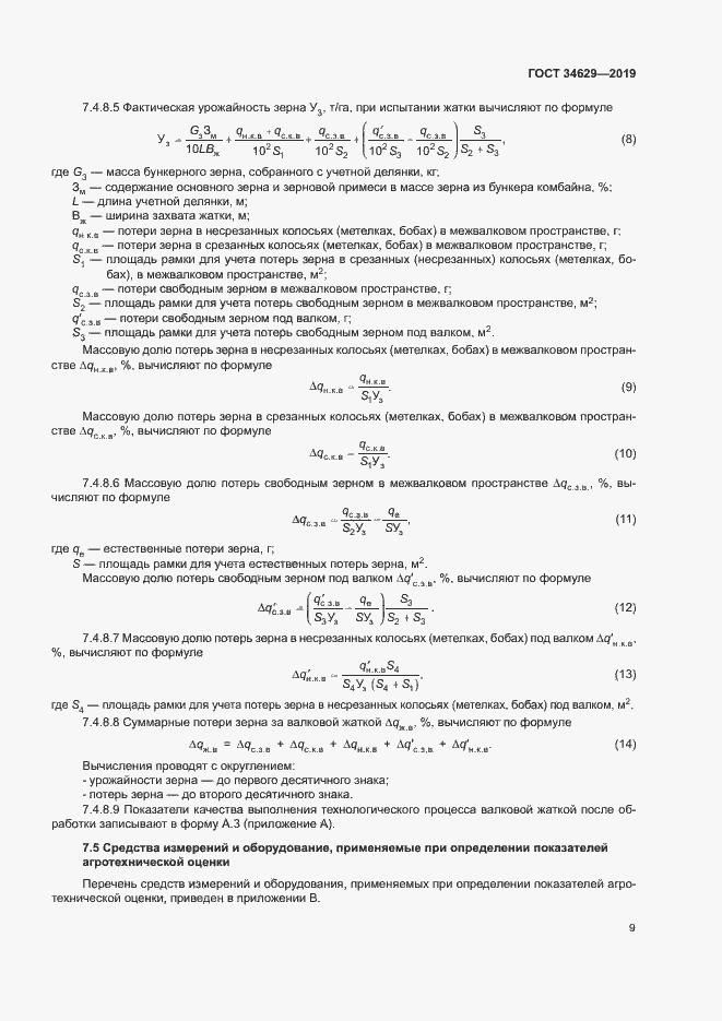 Страница 13 ГОСТ 34629-2019