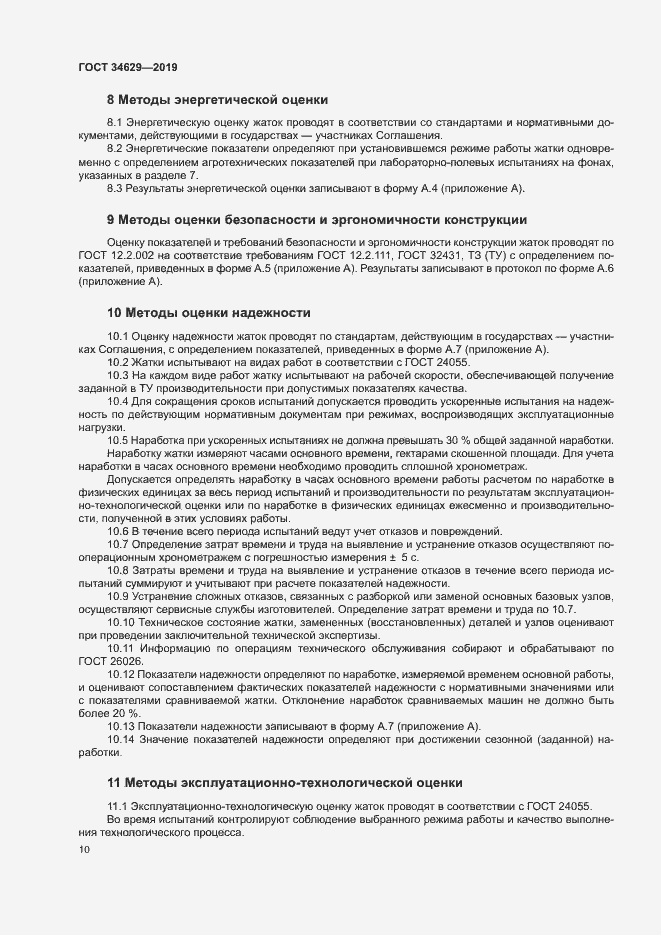 Страница 14 ГОСТ 34629-2019
