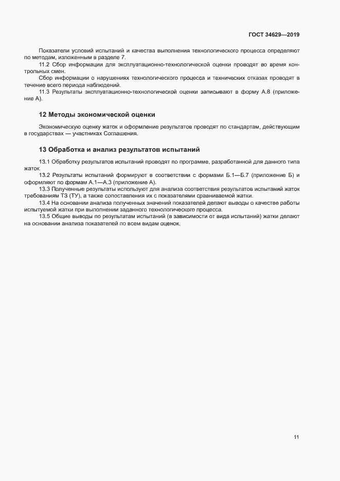 Страница 15 ГОСТ 34629-2019