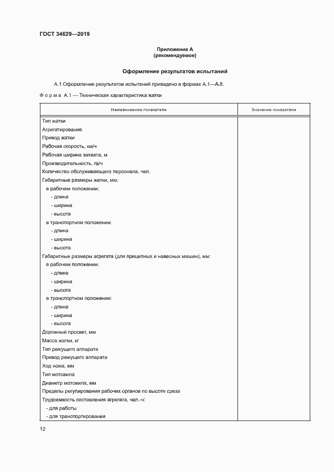Страница 16 ГОСТ 34629-2019