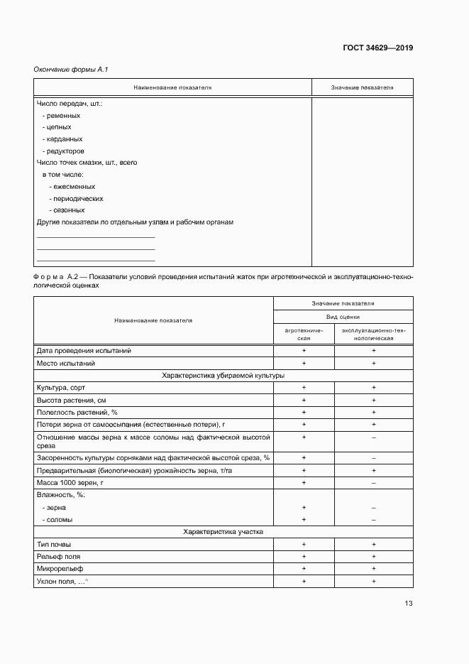 Страница 17 ГОСТ 34629-2019