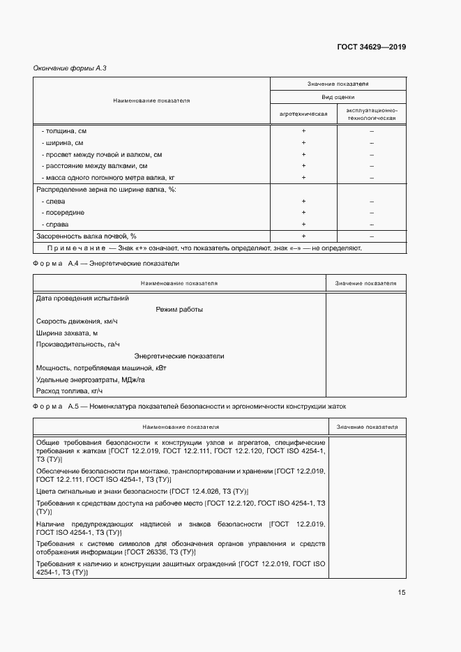 Страница 19 ГОСТ 34629-2019