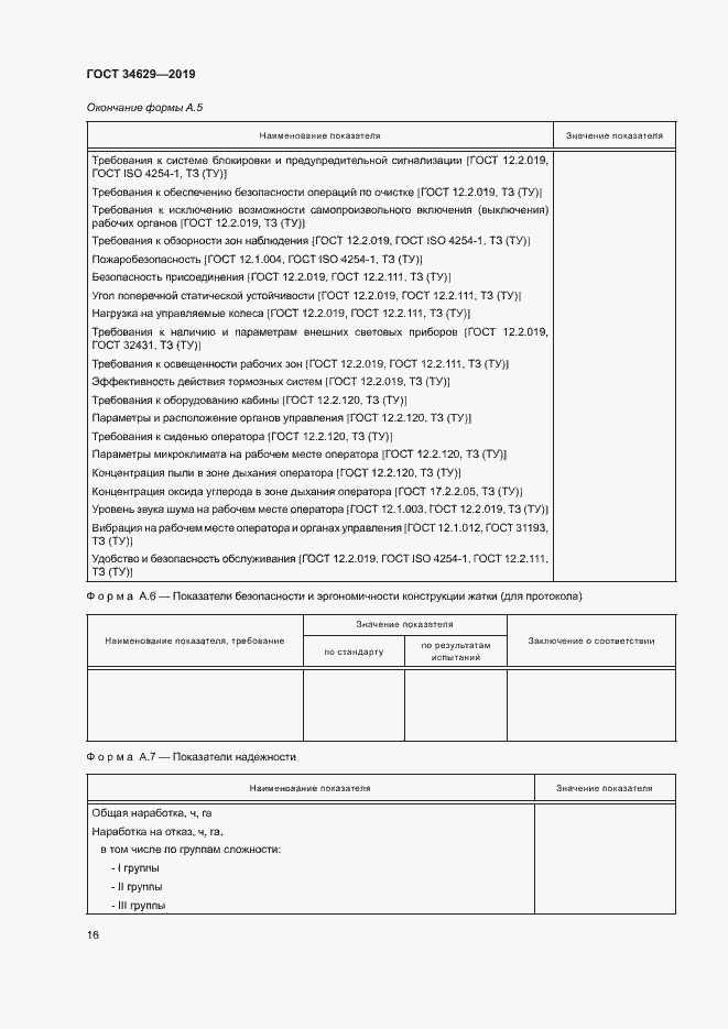 Страница 20 ГОСТ 34629-2019