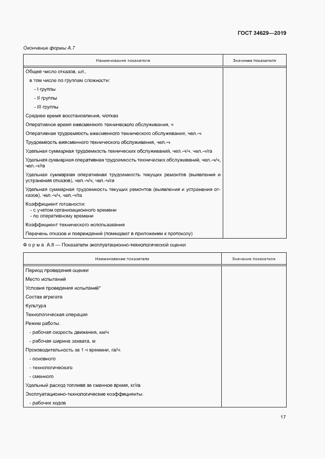 Страница 21 ГОСТ 34629-2019