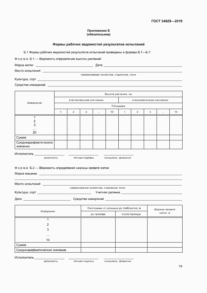 Страница 23 ГОСТ 34629-2019