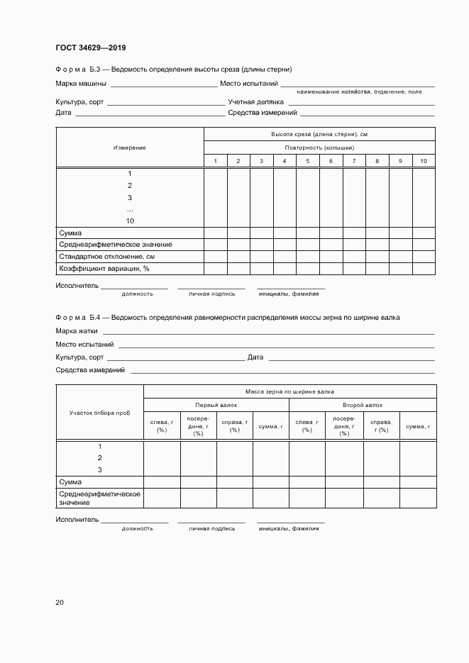 Страница 24 ГОСТ 34629-2019