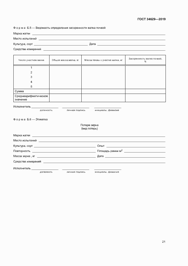 Страница 25 ГОСТ 34629-2019