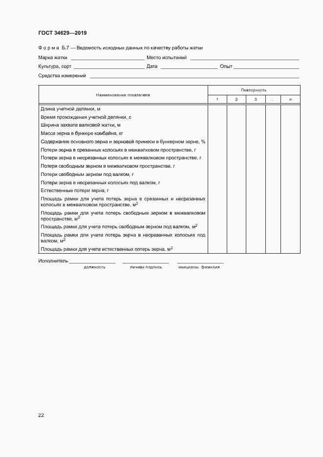 Страница 26 ГОСТ 34629-2019