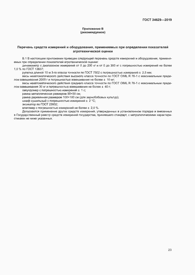 Страница 27 ГОСТ 34629-2019