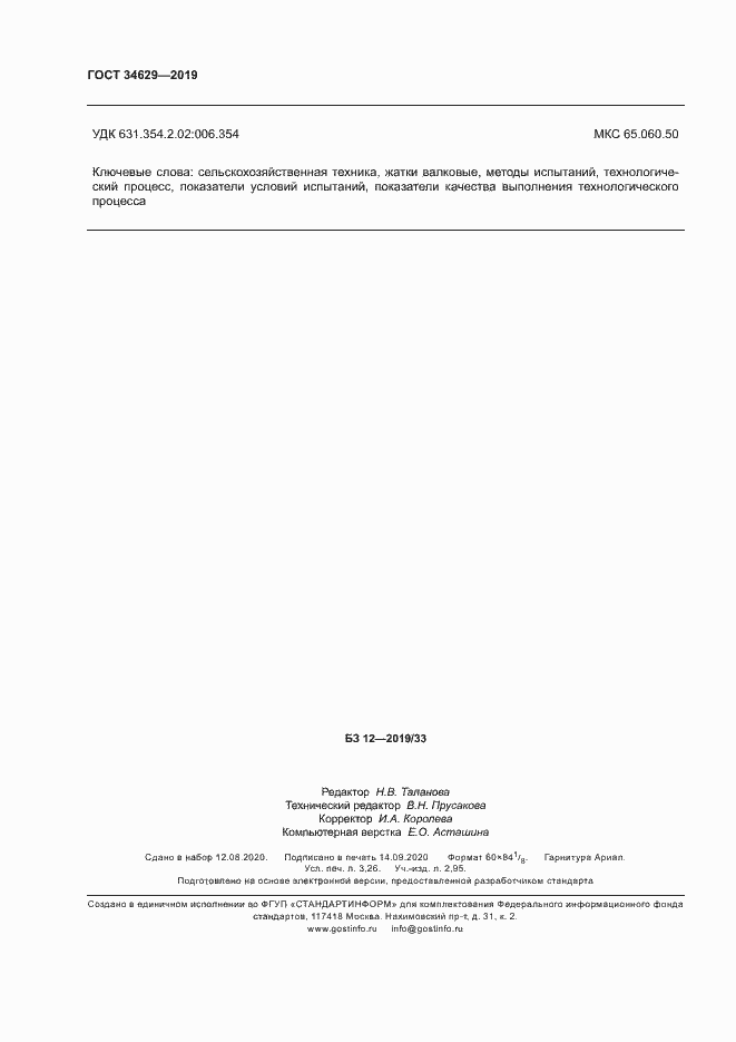 Страница 28 ГОСТ 34629-2019