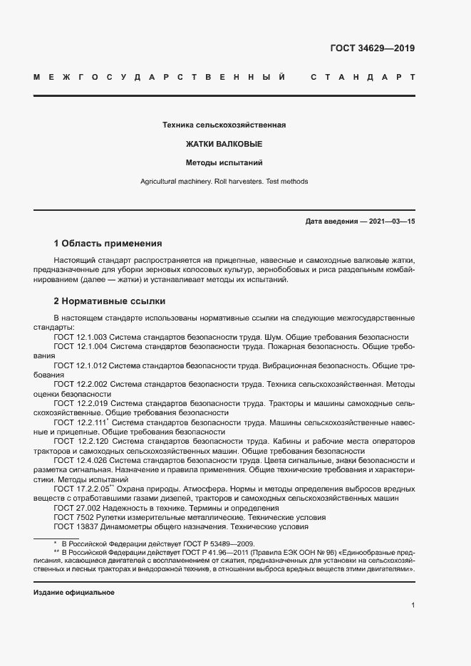 Страница 5 ГОСТ 34629-2019