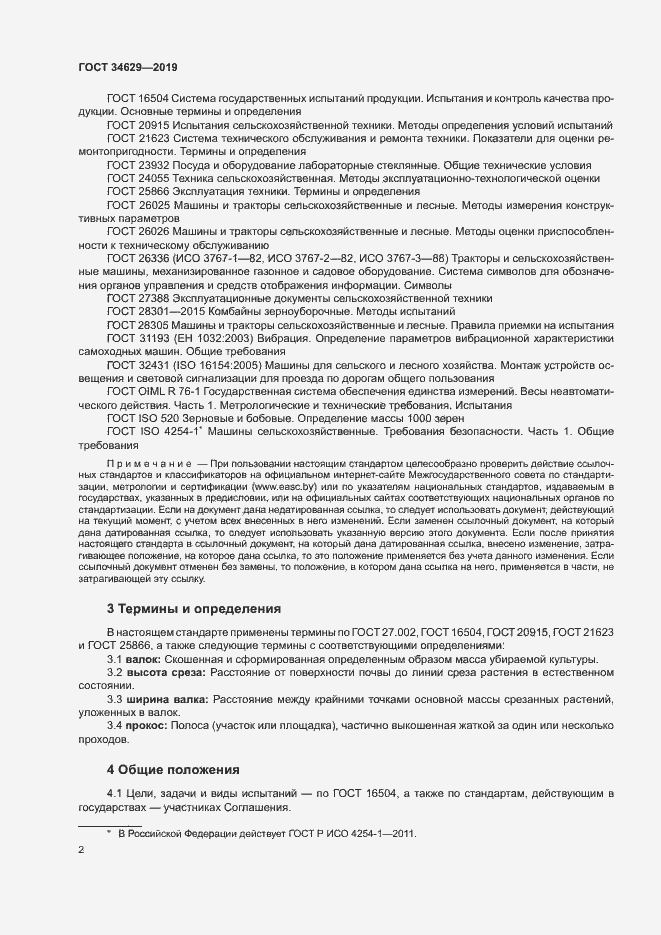 Страница 6 ГОСТ 34629-2019