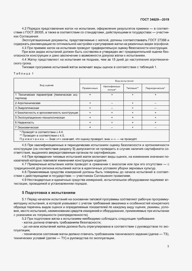Страница 7 ГОСТ 34629-2019