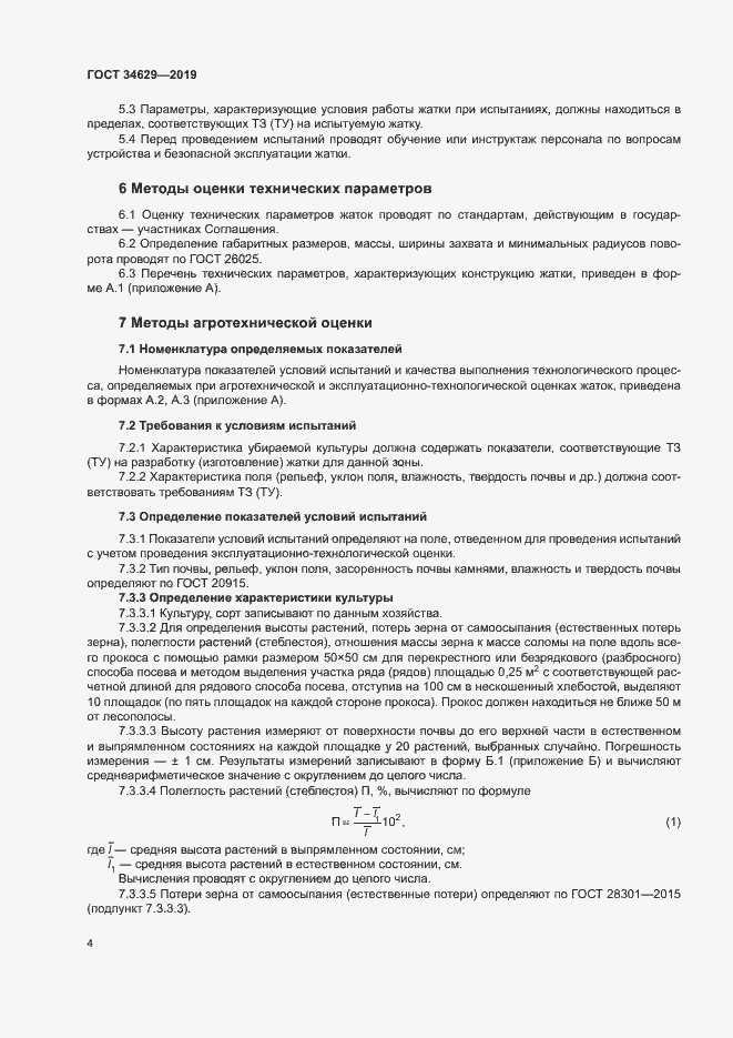Страница 8 ГОСТ 34629-2019