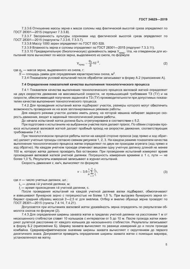 Страница 9 ГОСТ 34629-2019