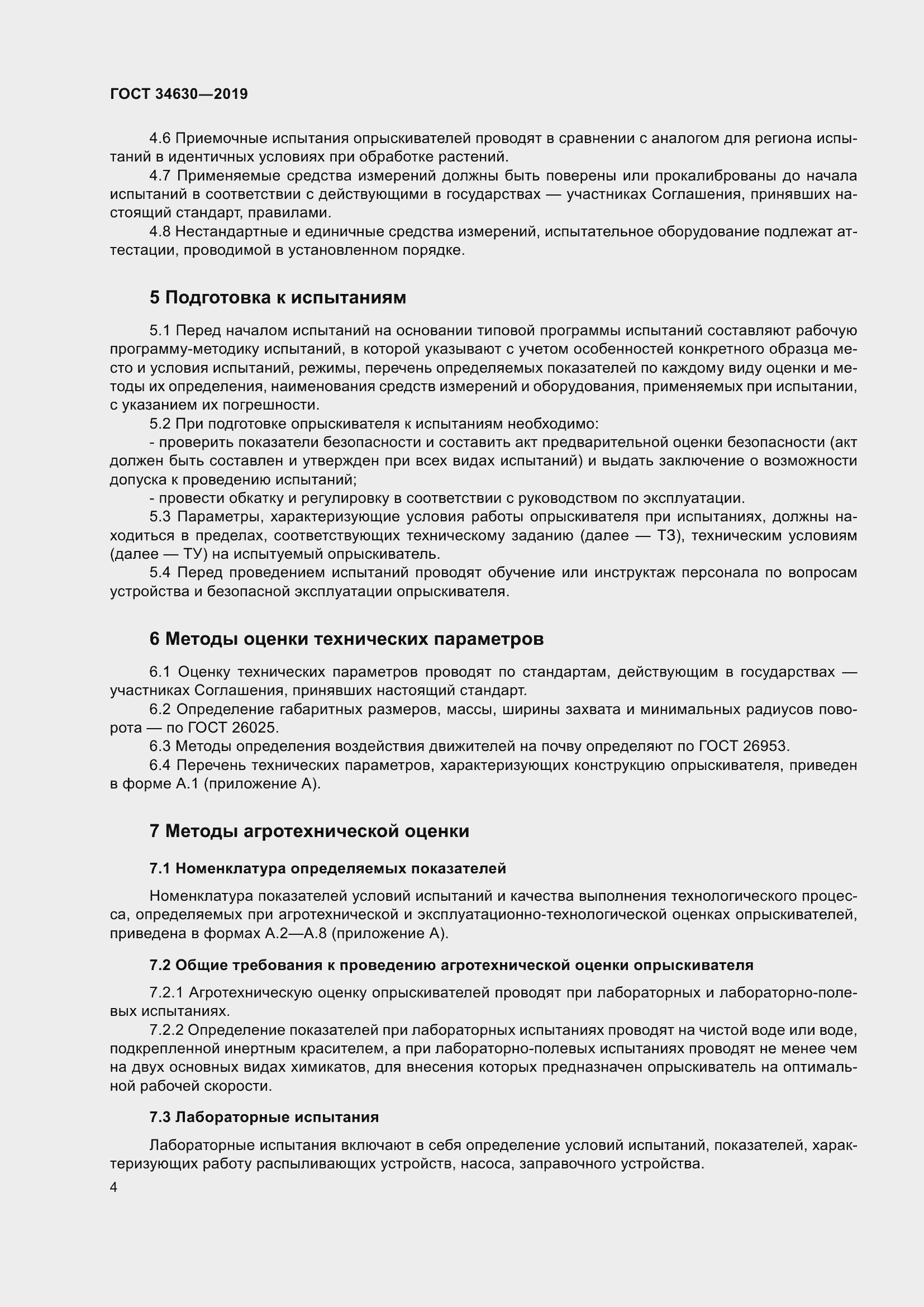 Страница 10 ГОСТ 34630-2019