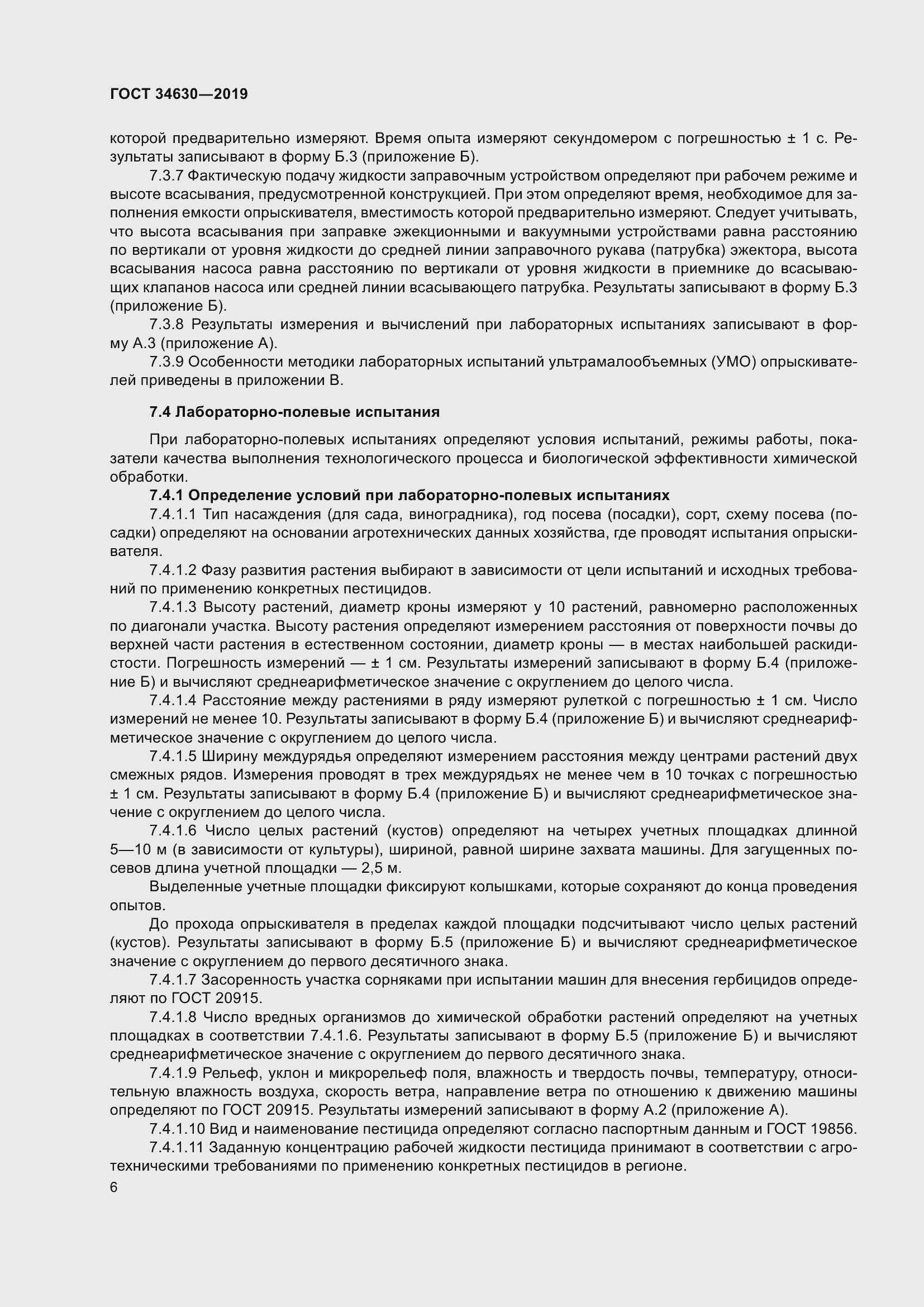 Страница 12 ГОСТ 34630-2019