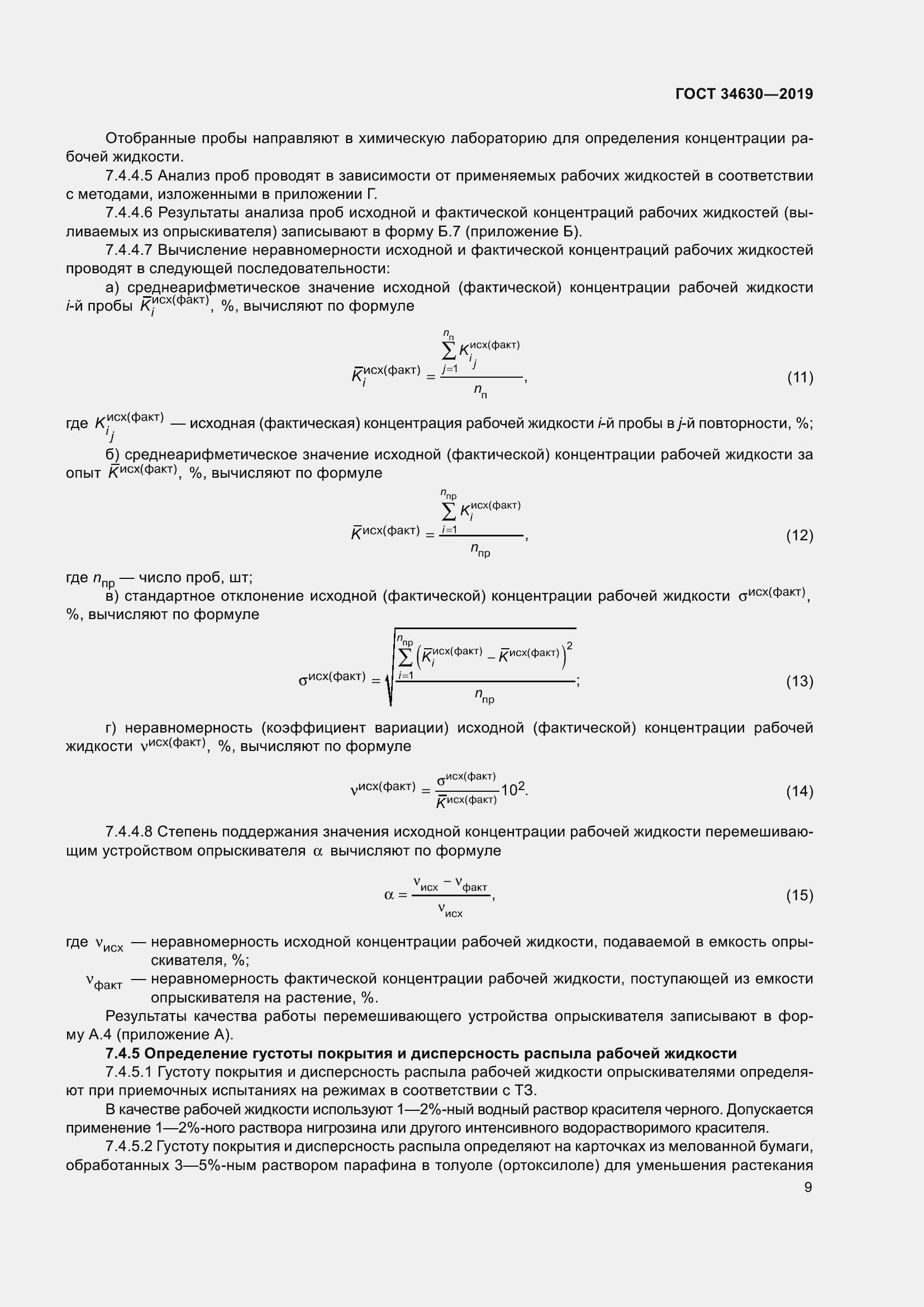 Страница 15 ГОСТ 34630-2019