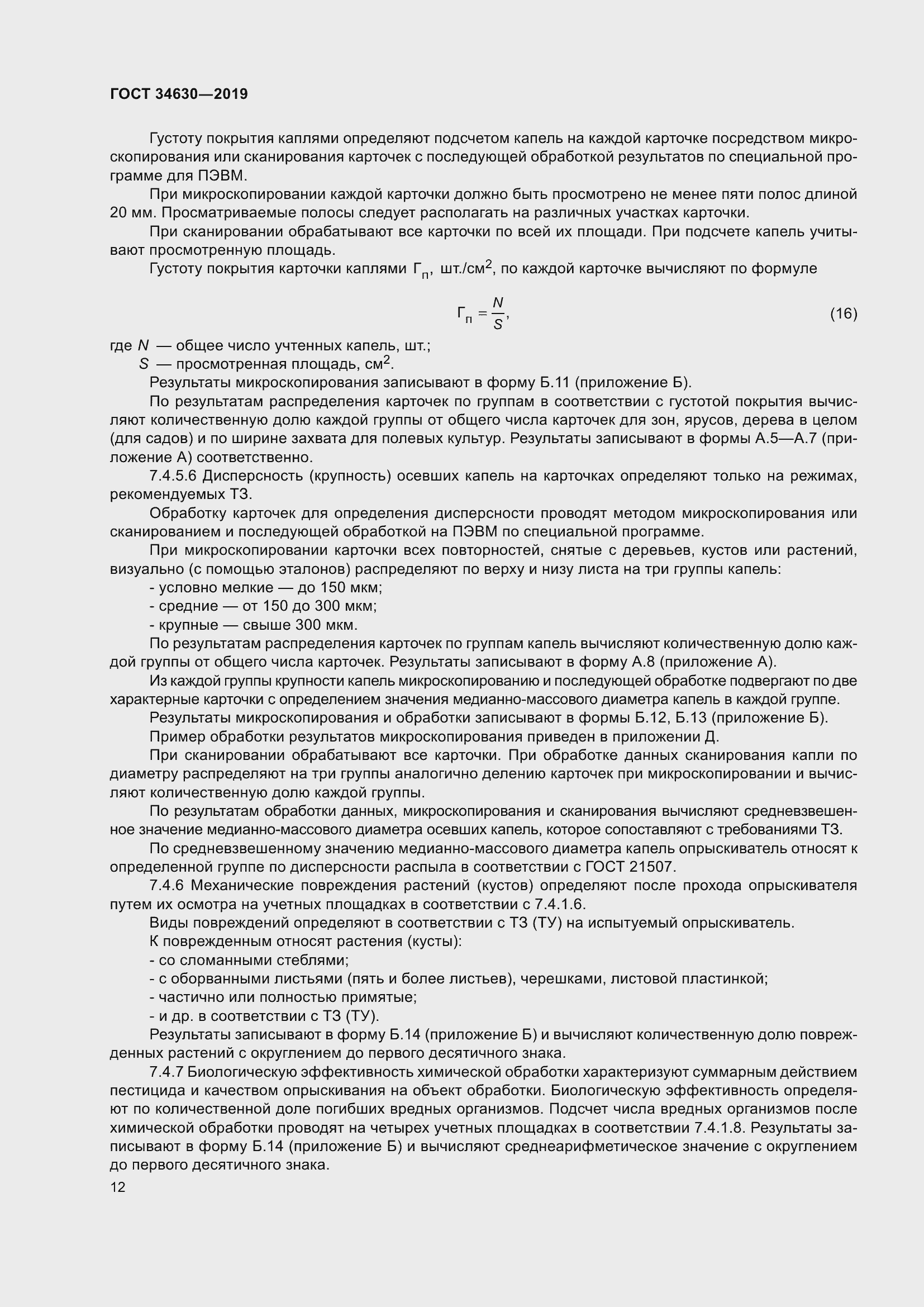 Страница 18 ГОСТ 34630-2019