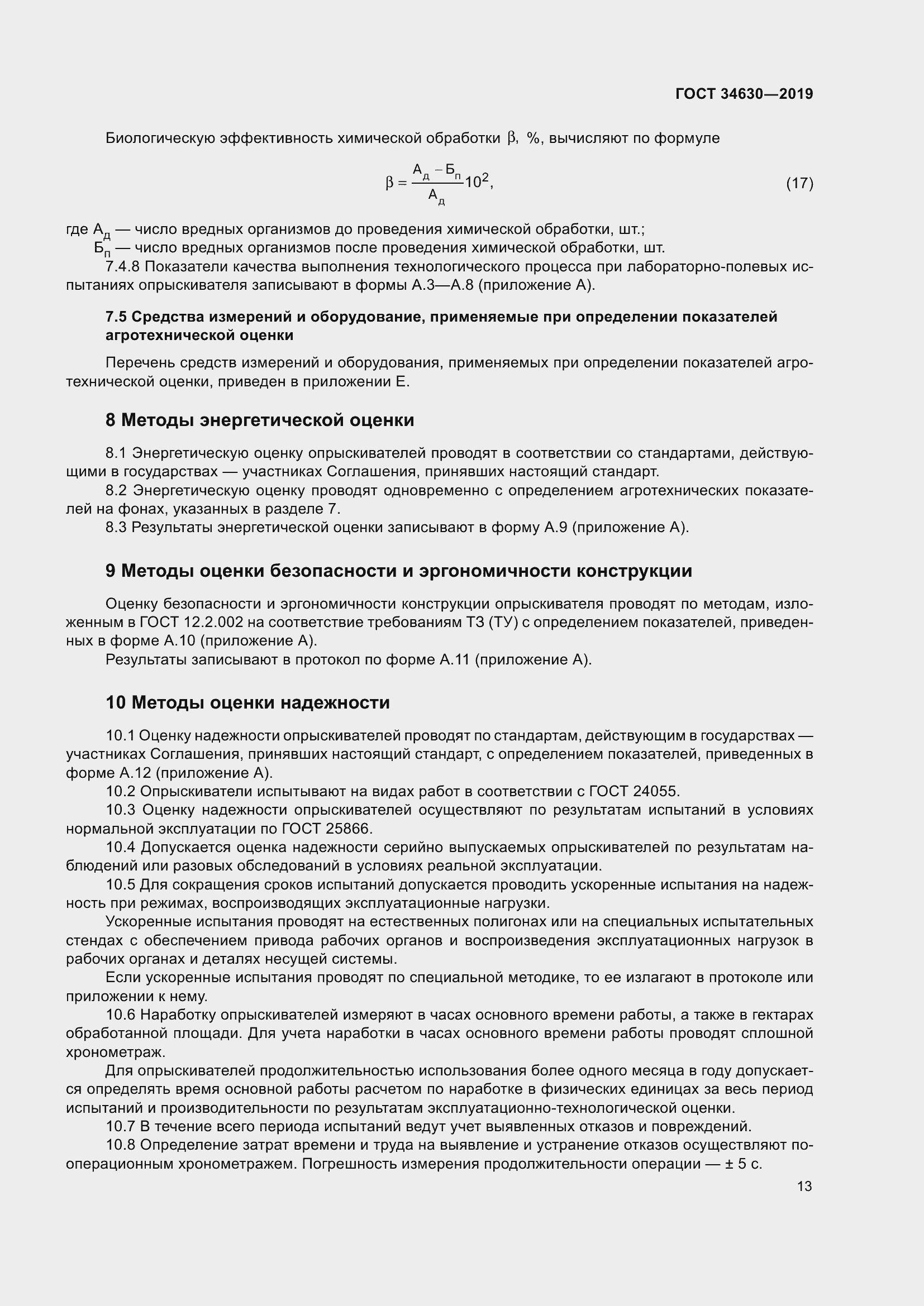 Страница 19 ГОСТ 34630-2019