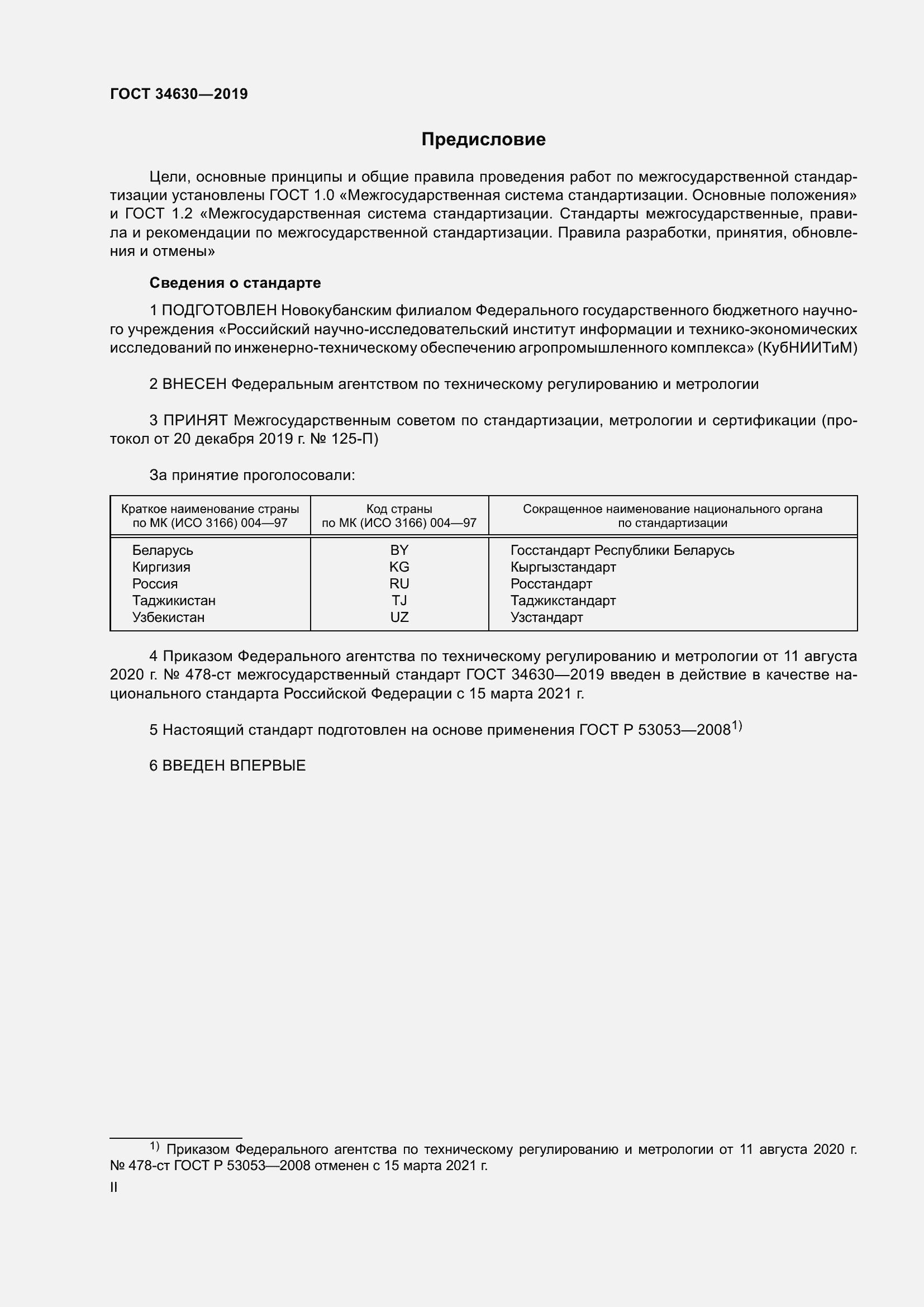 Страница 2 ГОСТ 34630-2019