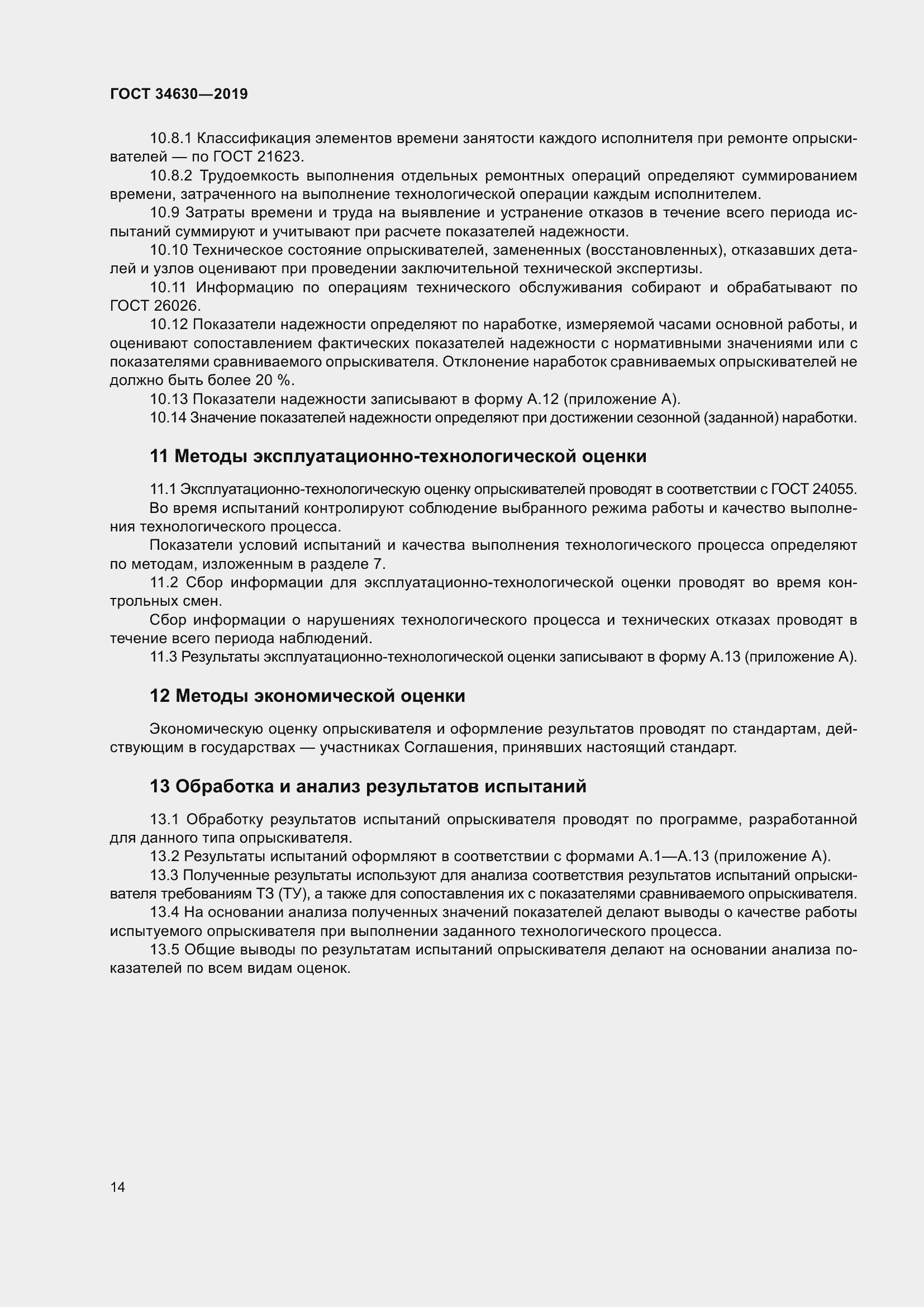 Страница 20 ГОСТ 34630-2019