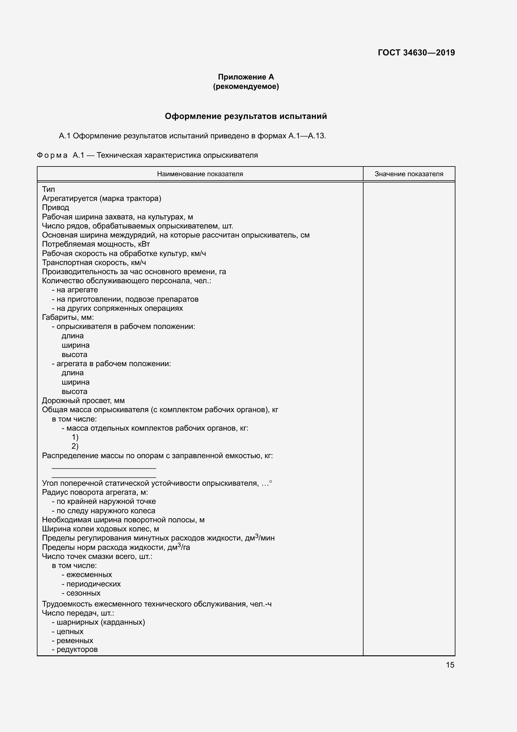 Страница 21 ГОСТ 34630-2019