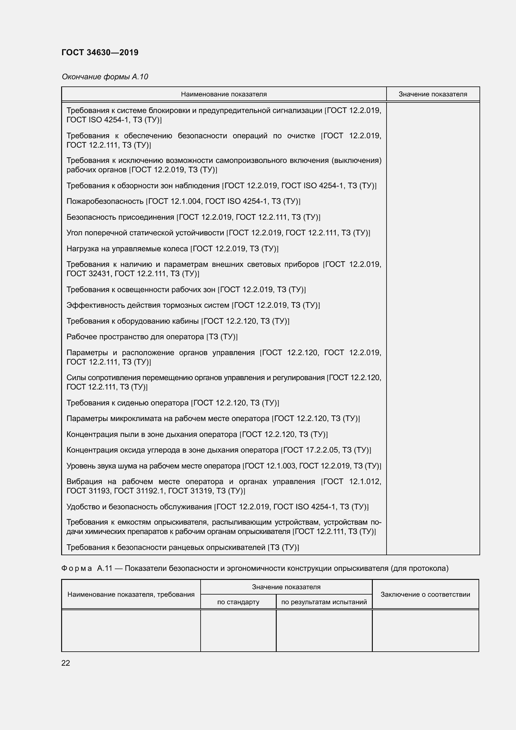 Страница 28 ГОСТ 34630-2019