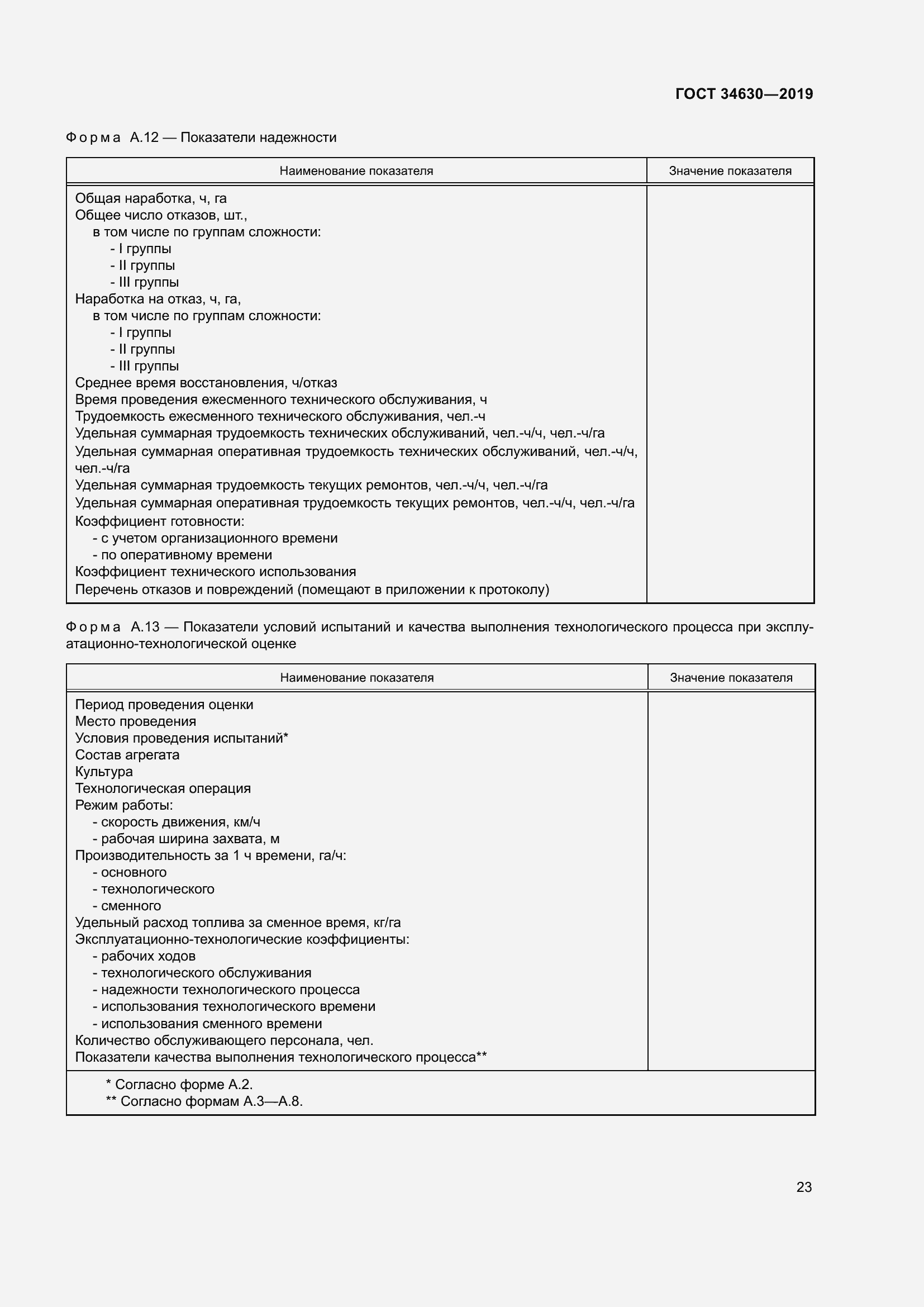 Страница 29 ГОСТ 34630-2019