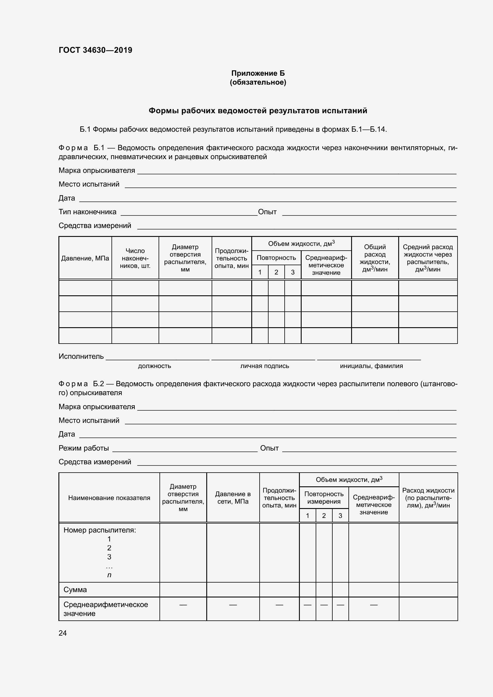 Страница 30 ГОСТ 34630-2019