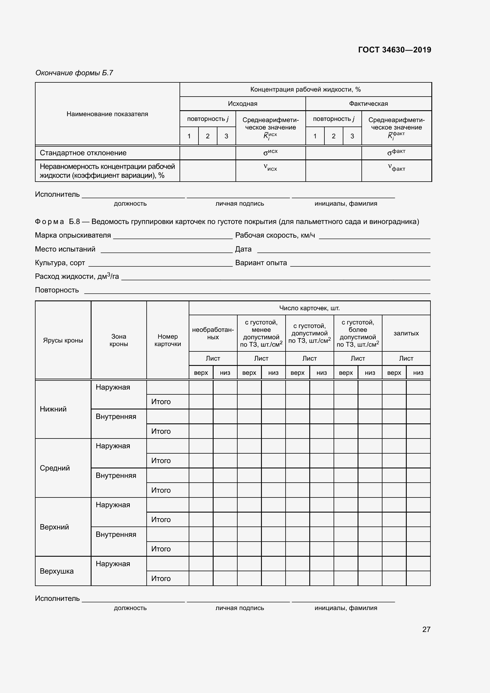 Страница 33 ГОСТ 34630-2019