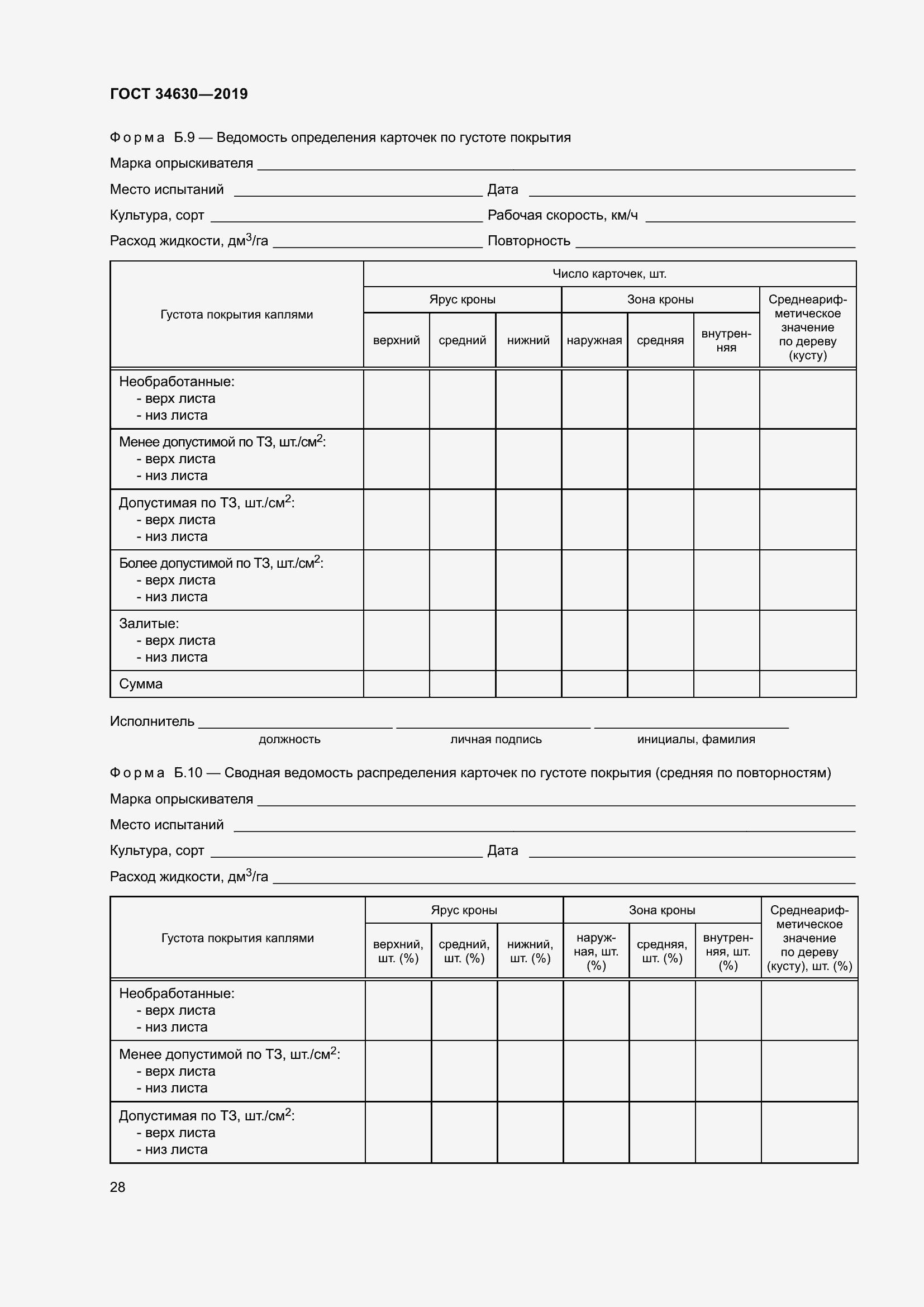 Страница 34 ГОСТ 34630-2019