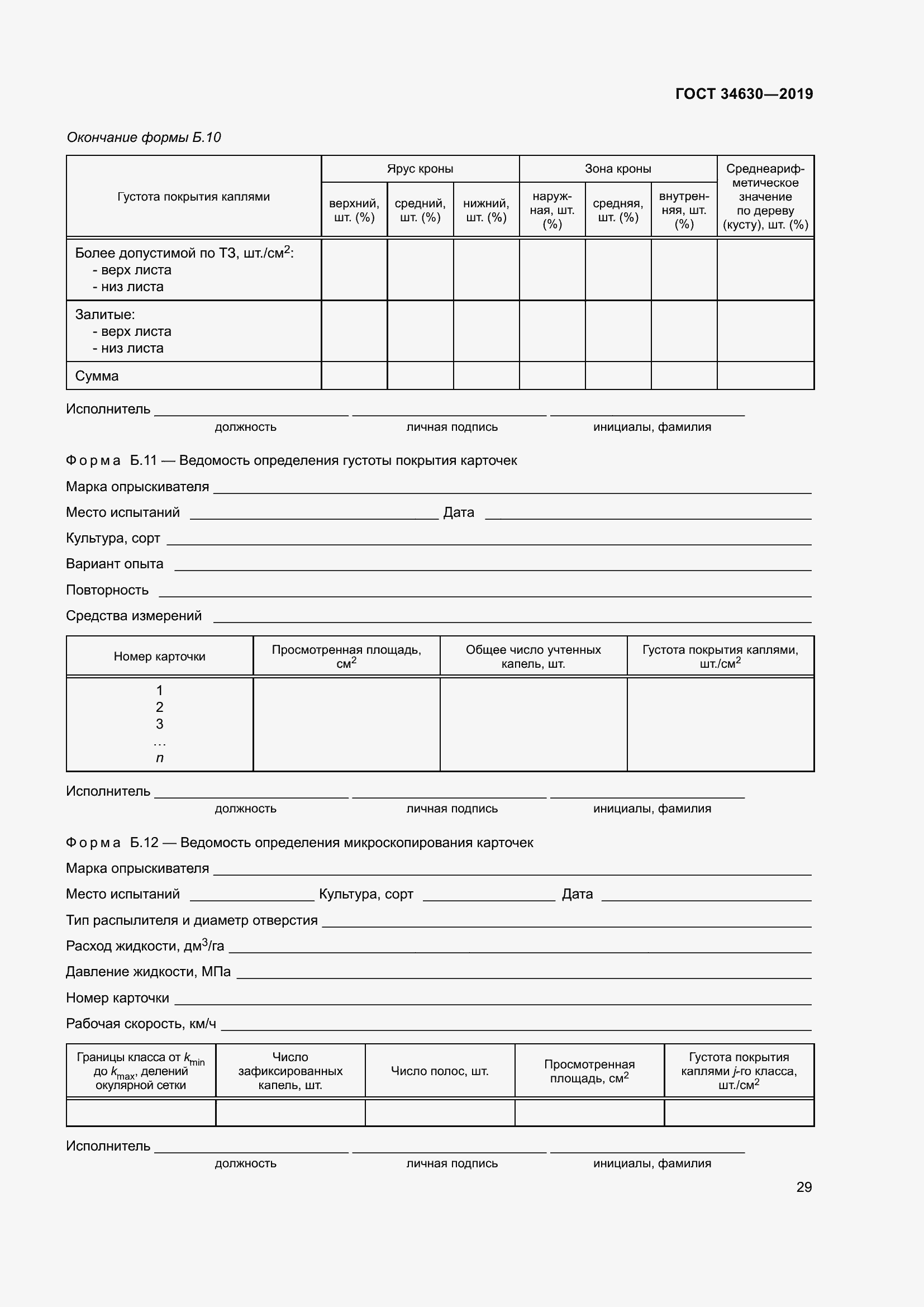 Страница 35 ГОСТ 34630-2019